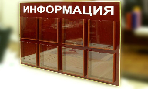 Информационные стенды - от 670 рублей за штуку!